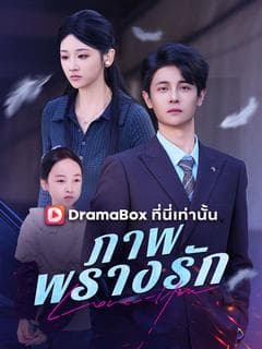 ภาพพรางรัก(พากย์ไทย)