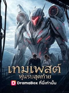 เทมเพสต์ หุ่นรบสุดท้าย(พากย์ไทย)