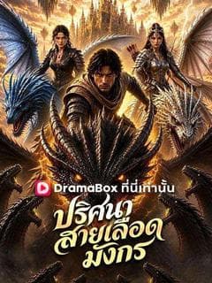 ปริศนาสายเลือดมังกร(พากย์ไทย)