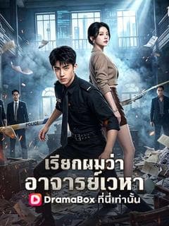 เรียกผมว่าอาจารย์เวหา(พากย์ไทย)