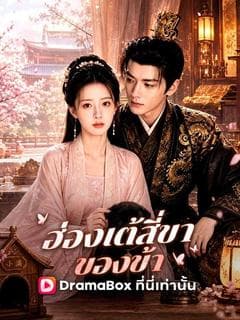ฮ่องเต้สี่ขาของข้า(พากย์ไทย)