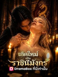 เกิดใหม่เป็นราชินีมังกร(พากย์ไทย)
