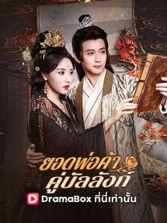 ยอดพ่อค้าคู่บัลลังก์(พากย์ไทย)