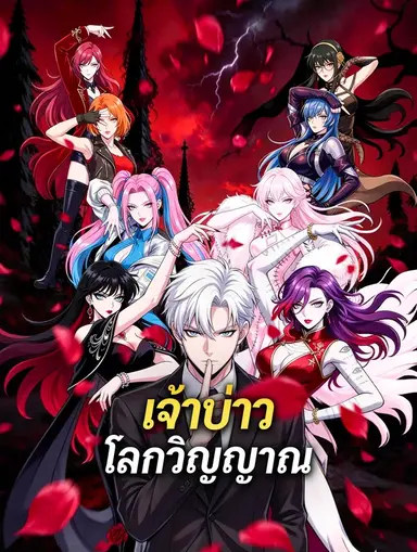 เจ้าบ่าวโลกวิญญาณ(พากย์เสียง)