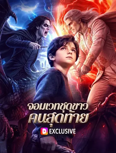 จอมเวทชุดขาว คนสุดท้าย(พากย์เสียง)