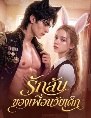 รักลับของเพื่อนวัยเด็ก （ฉบับพากย์ ）
