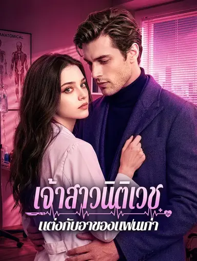 เจ้าสาวนิติเวช แต่งกับอาของแฟนเก่า(พากย์เสียง)