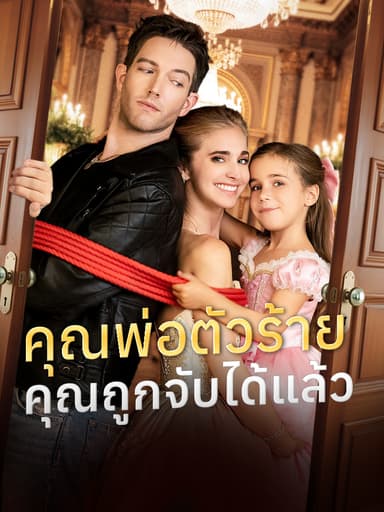 [พากย์เสียง] คุณพ่อตัวร้าย คุณถูกจับได้แล้ว