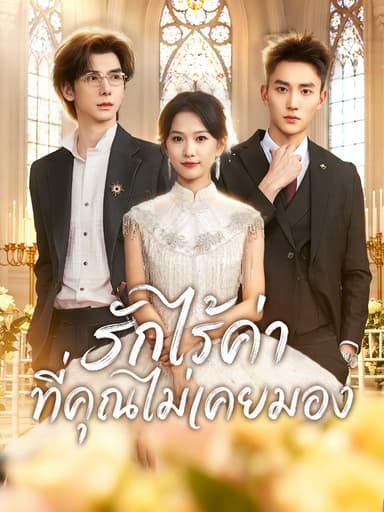 [พากย์เสียง] รักไร้ค่าที่คุณไม่เคยมอง