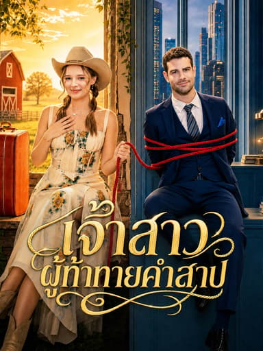 [พากย์เสียง] เจ้าสาวผู้ท้าทายคำสาป