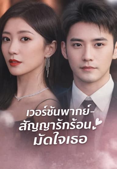 (พากย์)-สัญญารักร้อนมัดใจเธอ