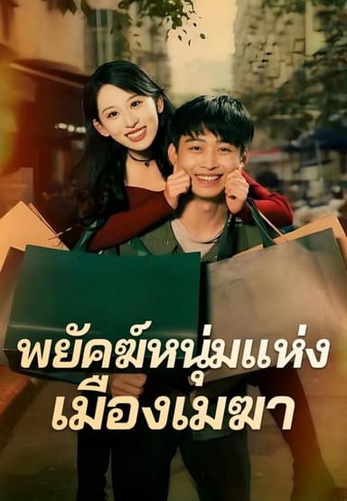 (พากย์) พยัคฆ์หนุ่มแห่งเมืองเมฆา