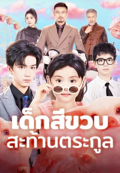 (พากย์)เด็กสี่ขวบสะท้านตระกูล