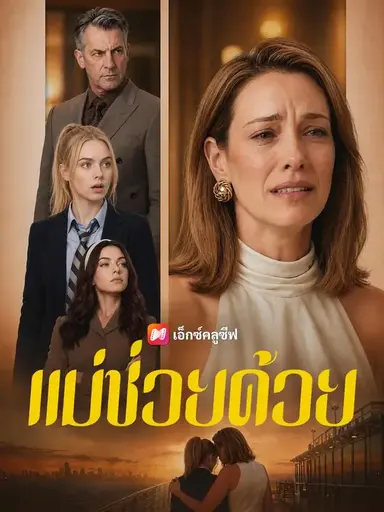 (พากย์เสียง) แม่ช่วยด้วย