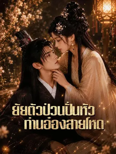 (พากย์เสียง) ยัยตัวป่วนปั่นหัวท่านอ๋องสายโหด