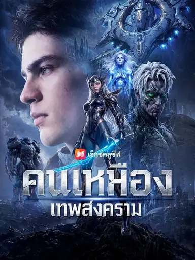 (พากย์เสียง) คนเหมืองเทพสงคราม