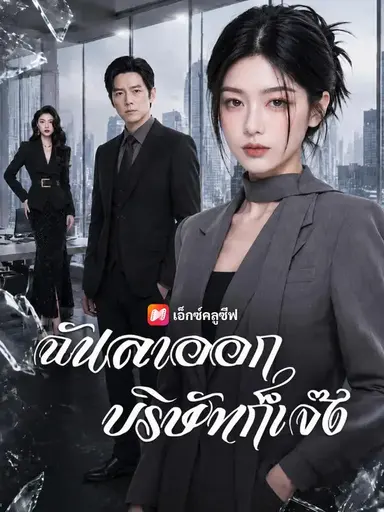 (พากย์เสียง) ฉันลาออก บริษัทก็เจ๊ง