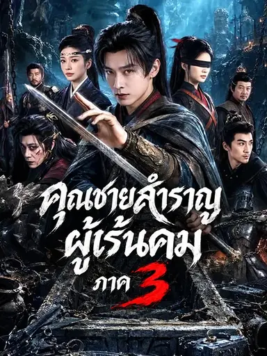 (พากย์เสียง) คุณชายสำราญผู้เร้นคม ภาค 3