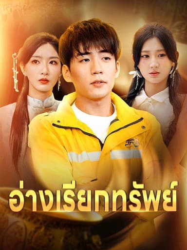 อ่างเรียกทรัพย์(พากย์ไทย)