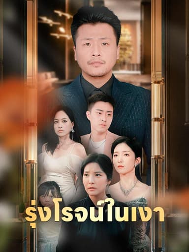 (พากย์)รุ่งโรจน์ในเงา