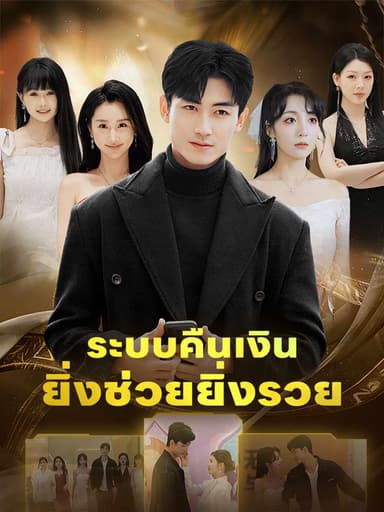 (พากย์) ระบบคืนเงินยิ่งช่วยยิ่งรวย