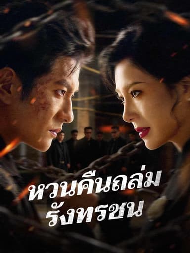 (พากย์) หวนคืนถล่มรังทรชน