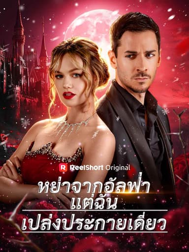 (พากย์) หย่าจากอัลฟ่าแต่ฉันเปล่งประกายเดี่ยว