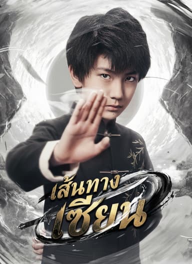 [พากย์ไทย]เส้นทางเซียน
