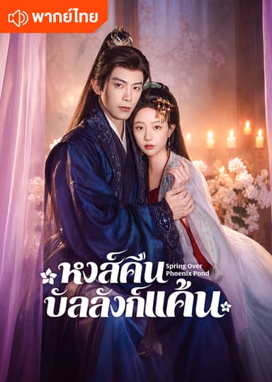 หงส์คืนบัลลังก์แค้น (พากย์ไทย)